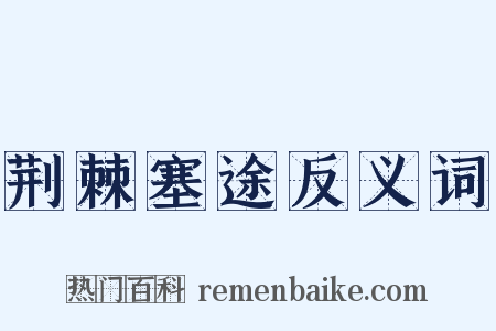 荆棘塞途反义词是什么意思的图片